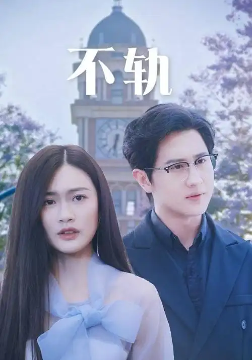 策驰影院免费在线观看 三体